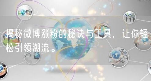 揭秘微博涨粉的秘诀与工具，让你轻松引领潮流。