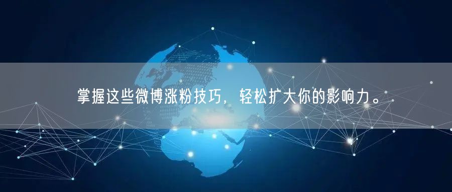 掌握这些微博涨粉技巧，轻松扩大你的影响力。