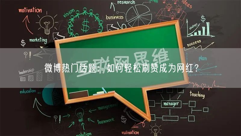 微博热门话题:如何轻松刷赞成为网红?