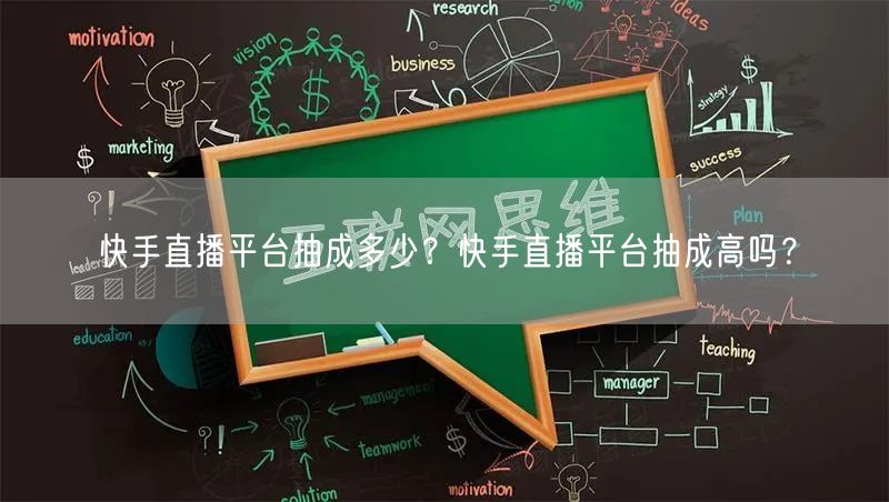 快手直播平台抽成多少？快手直播平台抽成高吗？