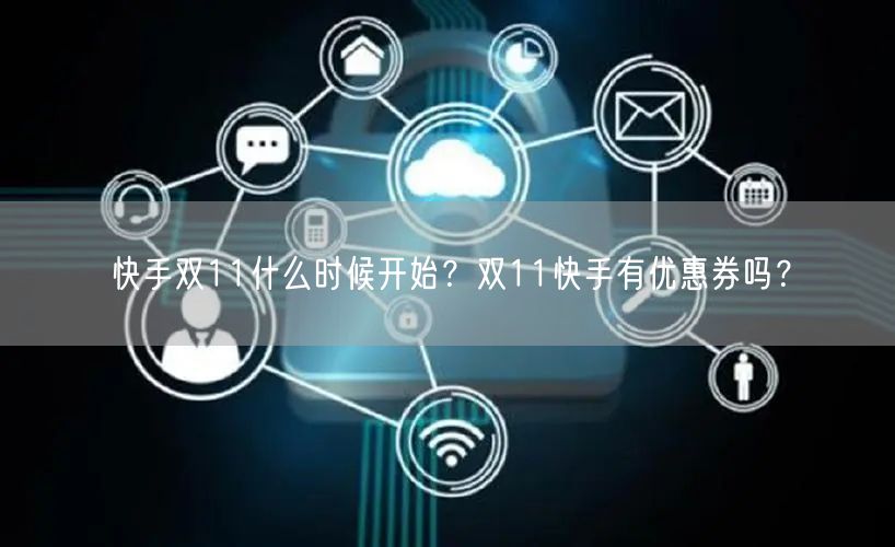 快手双11什么时候开始？双11快手有优惠券吗？