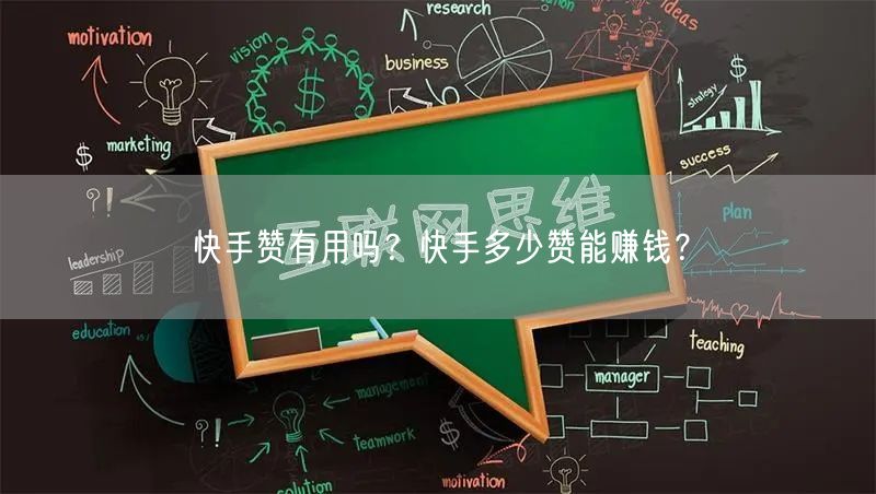 快手赞有用吗？快手多少赞能赚钱？