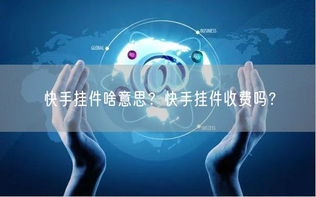 快手挂件啥意思？快手挂件收费吗？