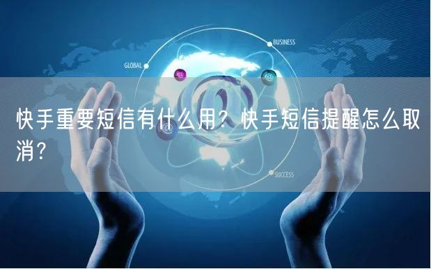 快手重要短信有什么用？快手短信提醒怎么取消？