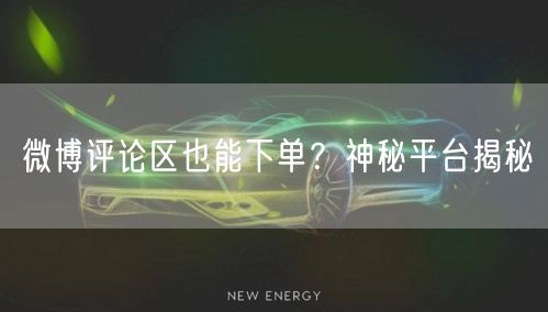 微博评论区也能下单？神秘平台揭秘