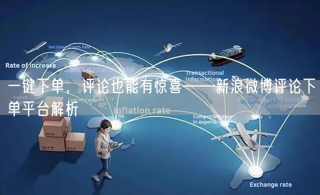 一键下单，评论也能有惊喜——新浪微博评论下单平台解析