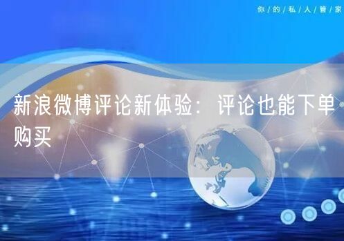 新浪微博评论新体验：评论也能下单购买