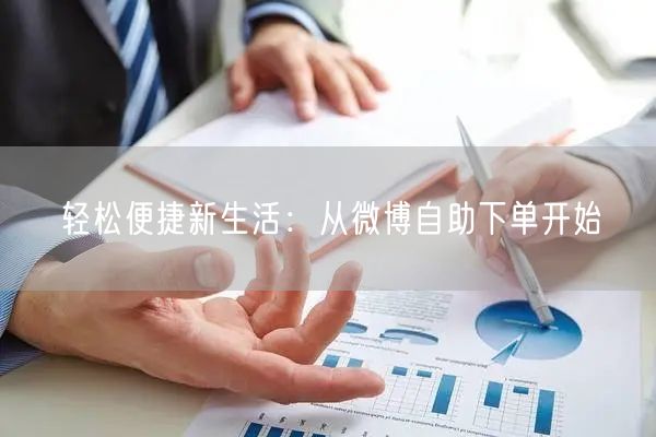 轻松便捷新生活：从微博自助下单开始