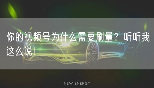 你的视频号为什么需要刷量？听听我这么说！
