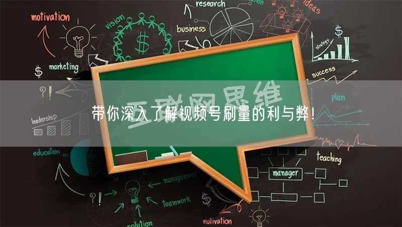 带你深入了解视频号刷量的利与弊！