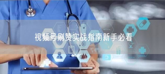 视频号刷赞实战指南新手必看