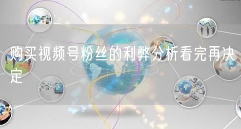 购买视频号粉丝的利弊分析看完再决定