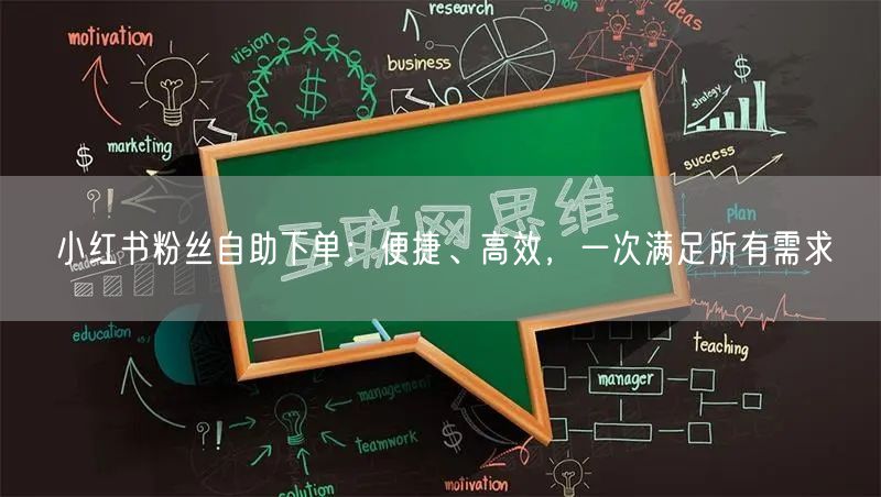 小红书粉丝自助下单：便捷、高效，一次满足所有需求