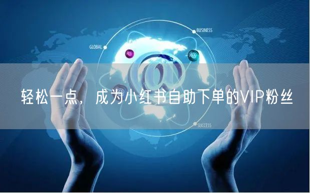 轻松一点，成为小红书自助下单的VIP粉丝