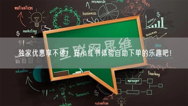 独家优惠享不停！在小红书体验自助下单的乐趣吧！
