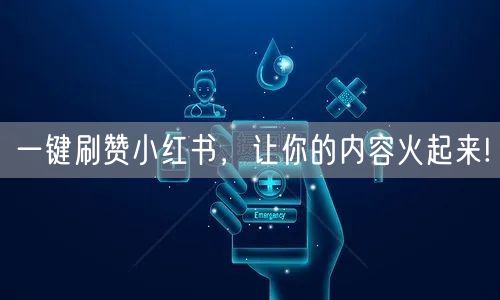 一键刷赞小红书，让你的内容火起来!