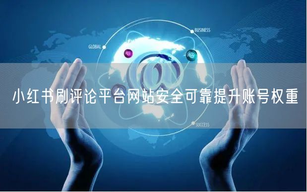 小红书刷评论平台网站安全可靠提升账号权重