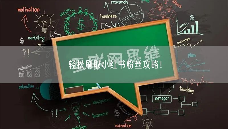 轻松刷取小红书粉丝攻略！
