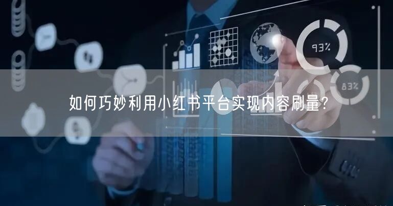 如何巧妙利用小红书平台实现内容刷量？
