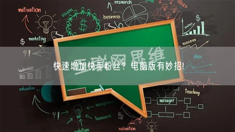 快速增加快手粉丝?电脑版有妙招!