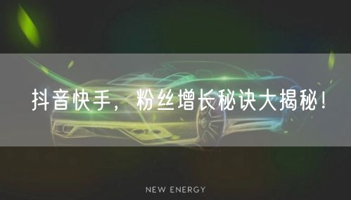 抖音快手,粉丝增长秘诀大揭秘!