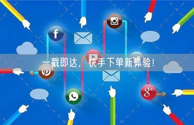 一戳即达，快手下单新体验！