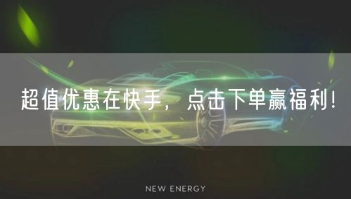 超值优惠在快手，点击下单赢福利！