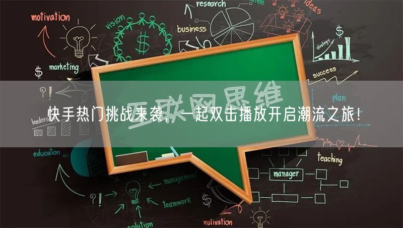 快手热门挑战来袭，一起双击播放开启潮流之旅！