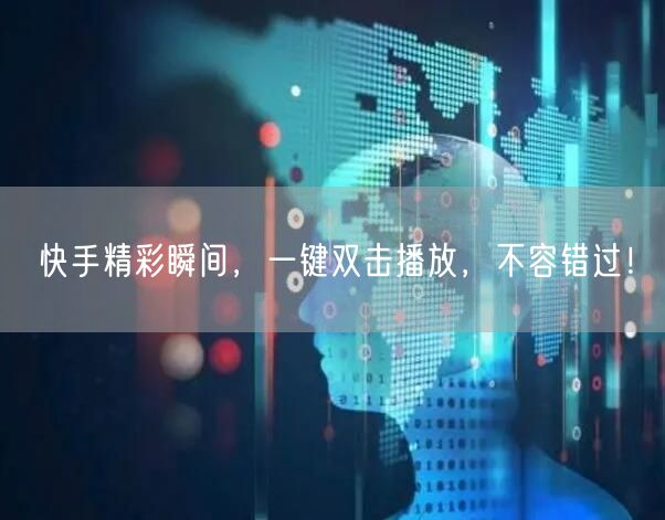 快手精彩瞬间，一键双击播放，不容错过！
