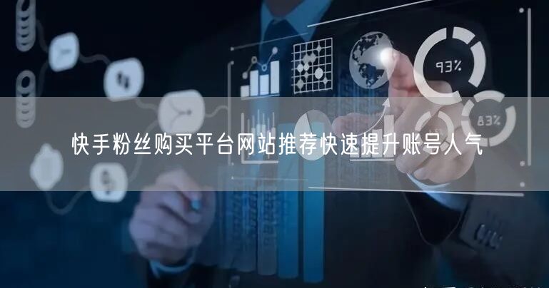 快手粉丝购买平台网站推荐快速提升账号人气