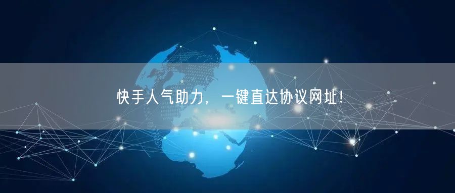 快手人气助力，一键直达协议网址！
