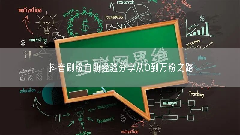 抖音刷粉自助经验分享从0到万粉之路