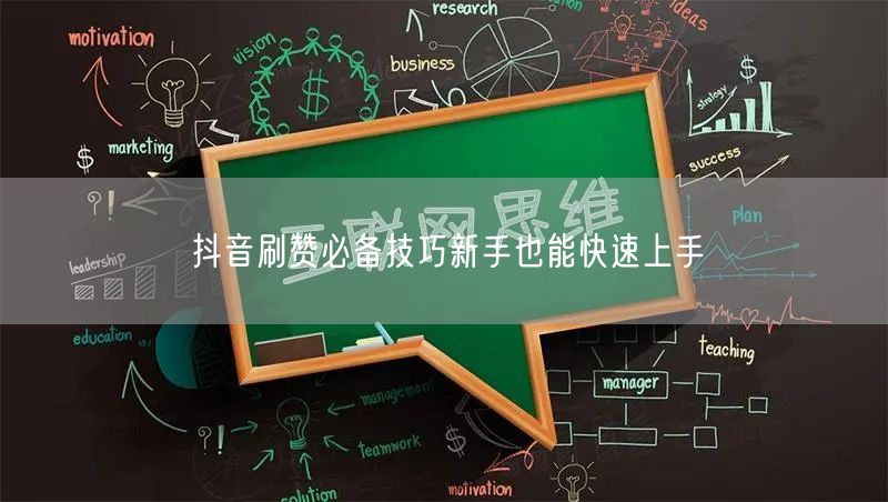 抖音刷赞必备技巧新手也能快速上手