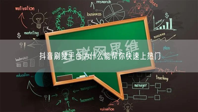 抖音刷赞平台为什么能帮你快速上热门