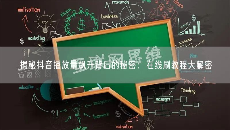 揭秘抖音播放量飙升背后的秘密：在线刷教程大解密