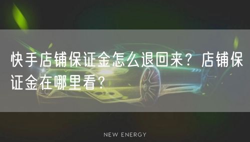 快手店铺保证金怎么退回来?店铺保证金在哪里看?