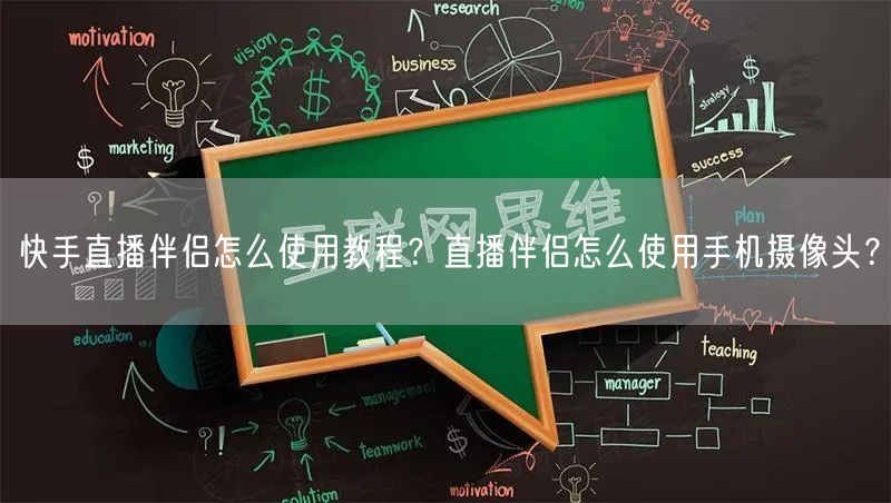 快手直播伴侣怎么使用教程?直播伴侣怎么使用手机摄像头?