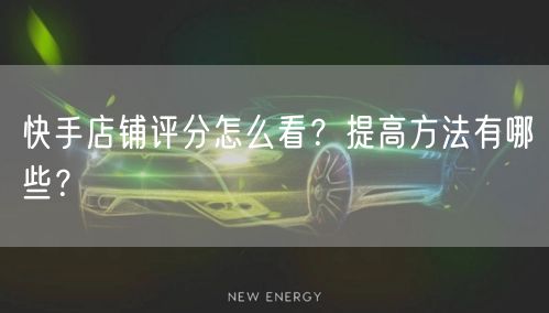 快手店铺评分怎么看?提高方法有哪些?