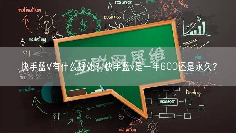 快手蓝V有什么好处？快手蓝v是一年600还是永久？