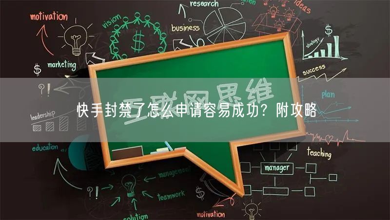 快手封禁了怎么申请容易成功？附攻略