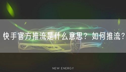 快手官方推流是什么意思？如何推流？
