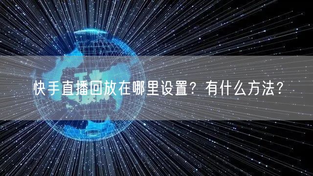 快手直播回放在哪里设置？有什么方法？