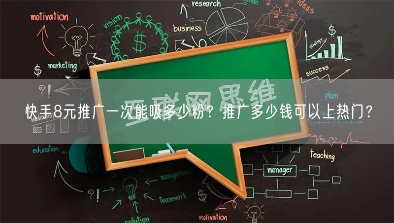 快手8元推广一次能吸多少粉?推广多少钱可以上热门?